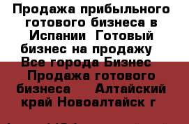 Продажа прибыльного готового бизнеса в Испании. Готовый бизнес на продажу - Все города Бизнес » Продажа готового бизнеса   . Алтайский край,Новоалтайск г.